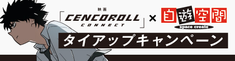 映画【CENCOROLL CONNECT -センコロールコネクト-】× 自遊空間　タイアップキャンペーン
